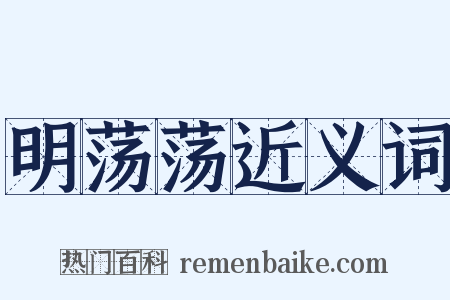 明荡荡近义词是什么意思的图片